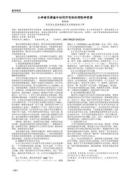 小学音乐课堂中如何开发和利用教学资源