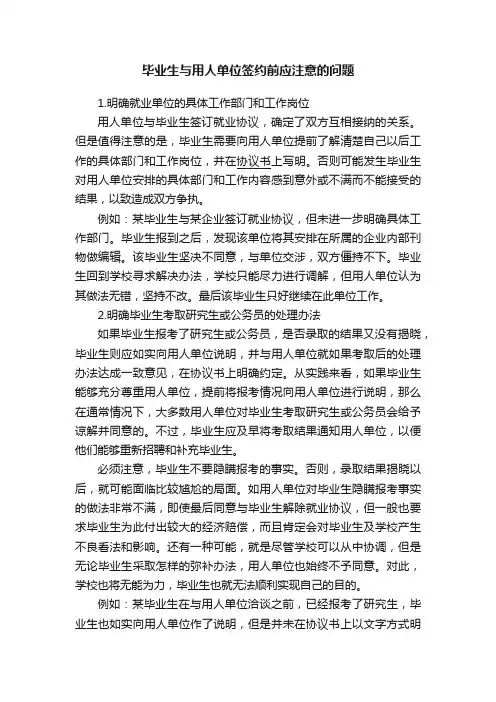 毕业生与用人单位签约前应注意的问题