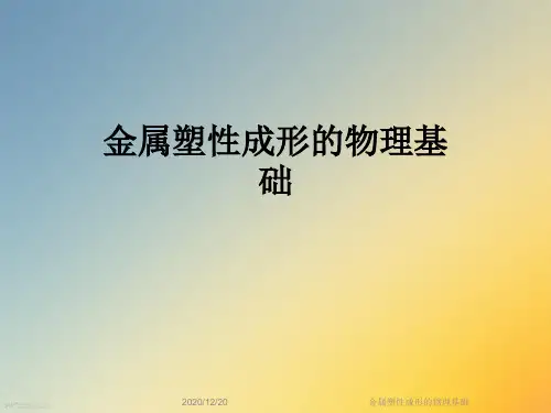 金属塑性成形的物理基础