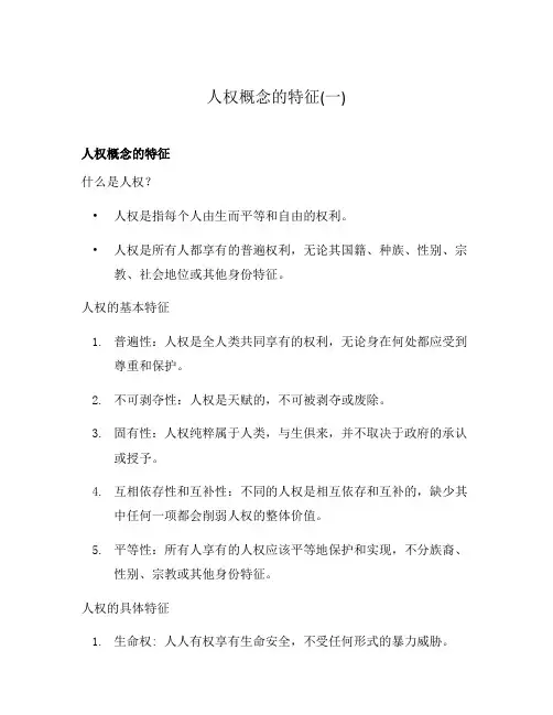 人权概念的特征(一)