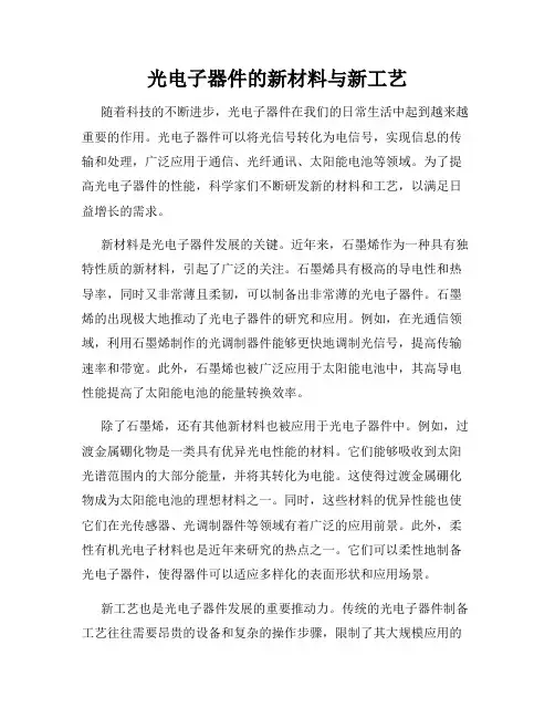 光电子器件的新材料与新工艺
