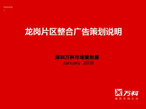 某地产深圳龙岗片区整合广告策划说明_45PPT