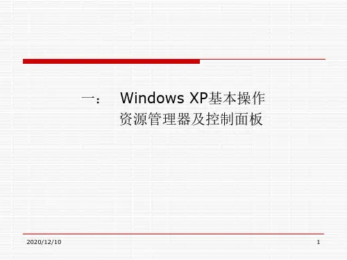 Windows XP 操作系统 ---大学计算机基础实验项目PPT教学课件