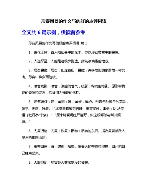 形容风景的作文写的好的点评词语