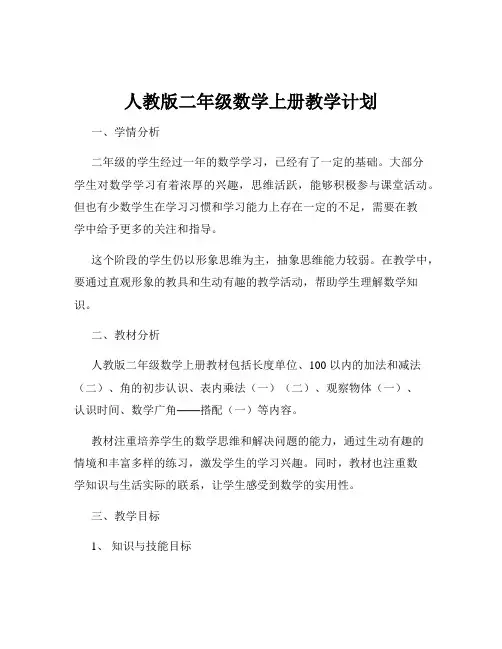 人教版二年级数学上册教学计划