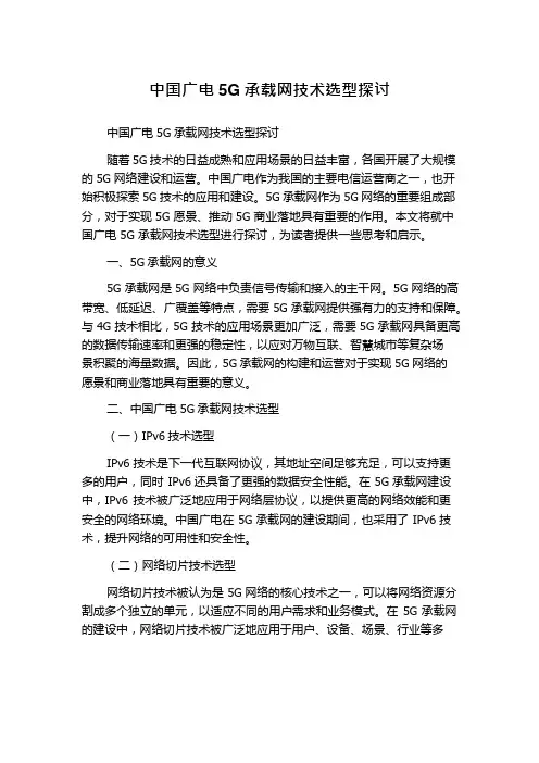 中国广电5G承载网技术选型探讨