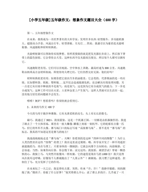 [小学五年级]五年级作文：想象作文题目大全(400字)