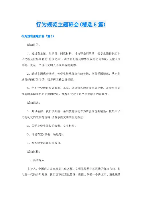 行为规范主题班会(精选5篇)