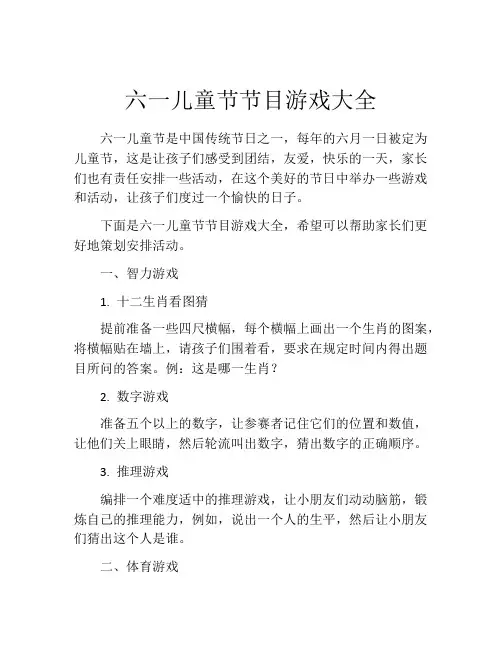 六一儿童节节目游戏大全