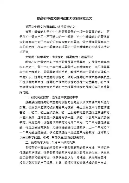 提高初中语文的阅读能力途径探究论文