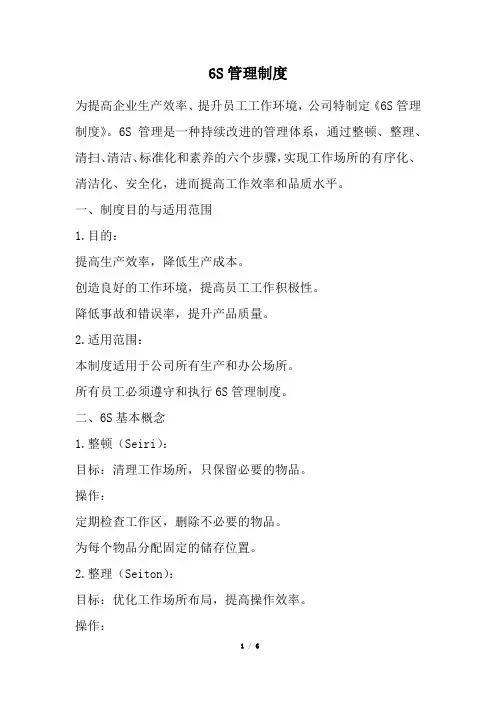 6S管理制度