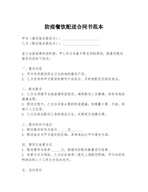 防疫餐饮配送合同书范本