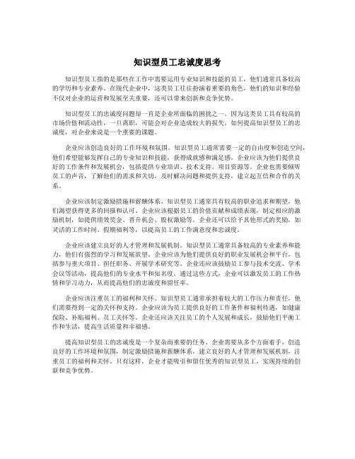 知识型员工忠诚度思考