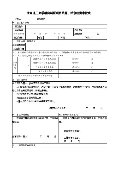 北京理工大学横向科研项目结题、结余经费审批表【模板】