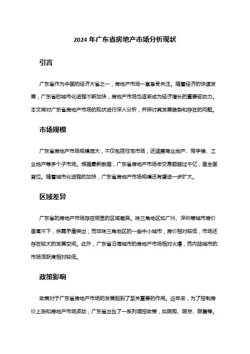 2024年广东省房地产市场分析现状