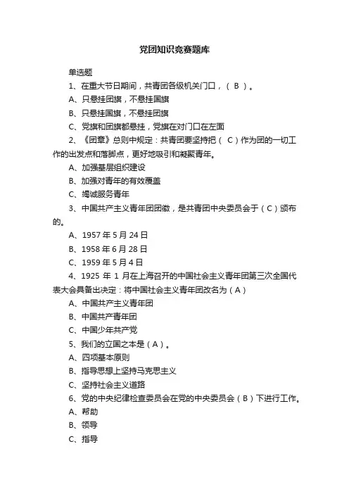 党团知识竞赛题库