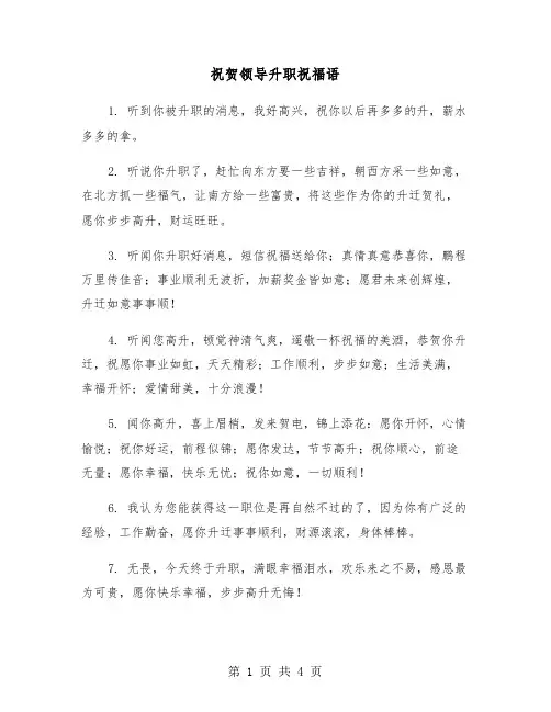 祝贺领导升职祝福语（2篇）