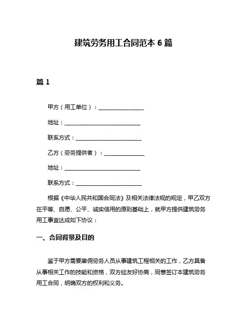 建筑劳务用工合同范本6篇