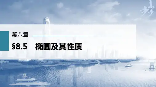 2023年高考数学一轮复习课件——椭圆及其性质