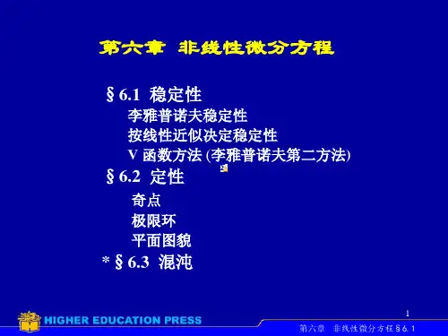 第六章  非线性微分方程 常微分方程课件 高教社ppt 王高雄教材配套课件