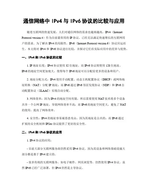 通信网络中IPv4与IPv6协议的比较与应用