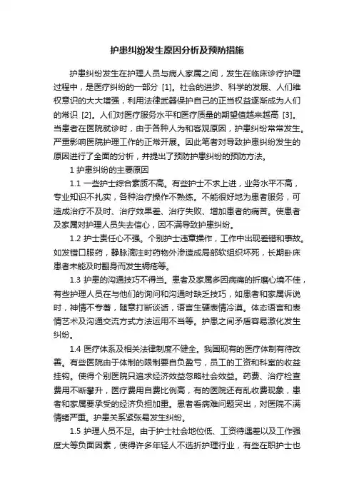 护患纠纷发生原因分析及预防措施