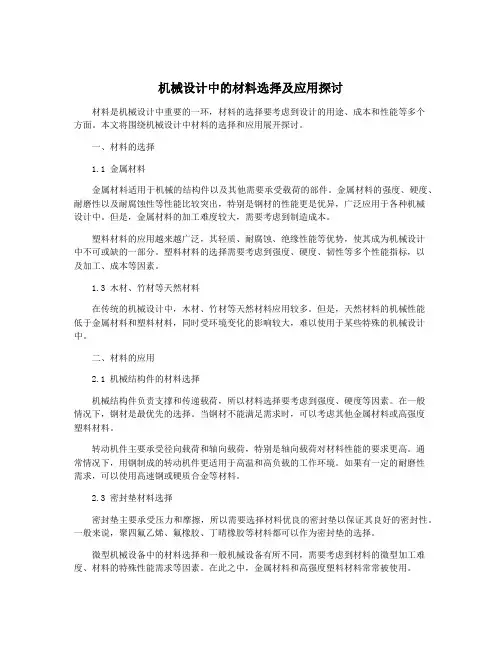 机械设计中的材料选择及应用探讨