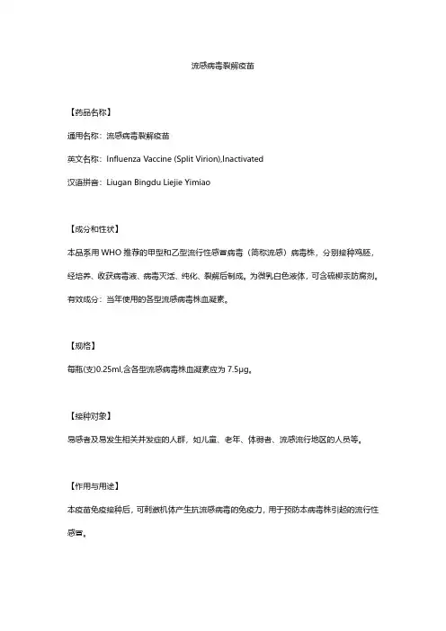 流感病毒裂解疫苗 上海所-1