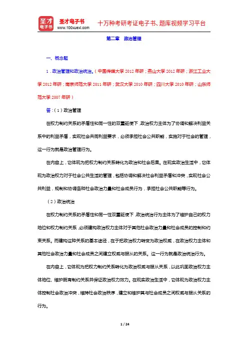 王浦劬《政治学基础》(第2版)配套题库【章节题库+模拟试题】政治管理【圣才出品】