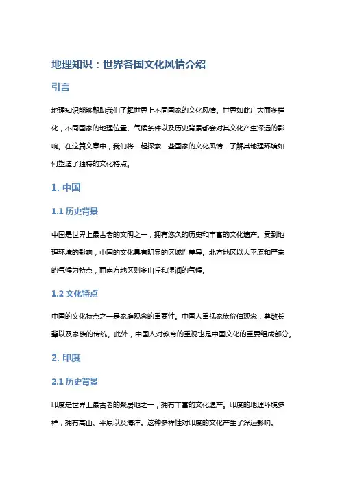地理知识：世界各国文化风情介绍