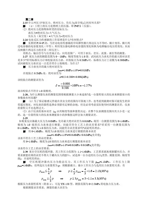 检测仪表与传感器习题解答