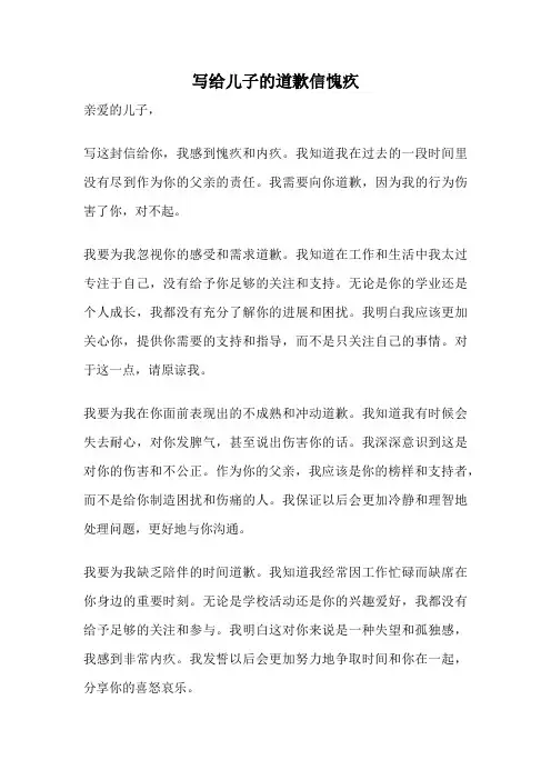 写给儿子的道歉信愧疚
