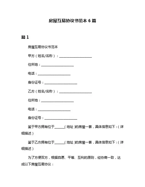 房屋互易协议书范本6篇