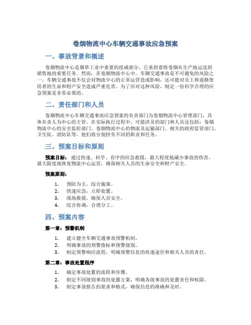 卷烟物流中心车辆交通事故应急预案