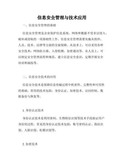 信息安全管理与技术应用