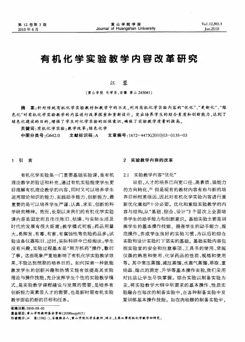 有机化学实验教学内容改革研究