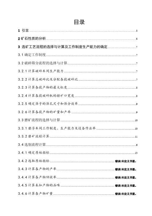 2000th铜矿选矿厂初步设计课程设计