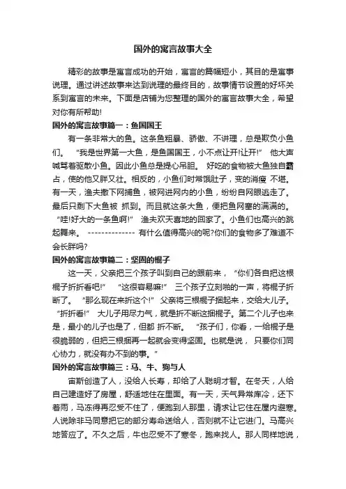 国外的寓言故事大全