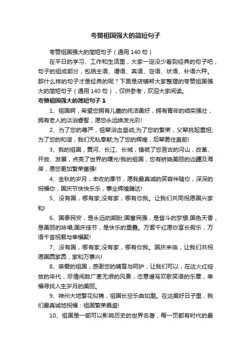 夸赞祖国强大的简短句子
