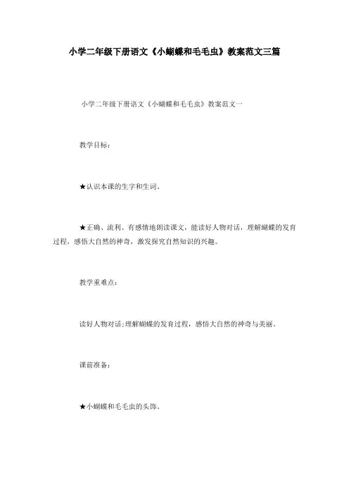 小学二年级下册语文《小蝴蝶和毛毛虫》教案范文三篇