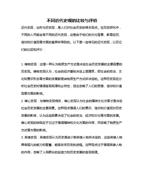 不同近代史观的比较与评价
