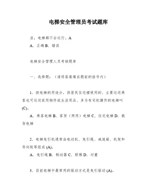 电梯安全管理员考试题库