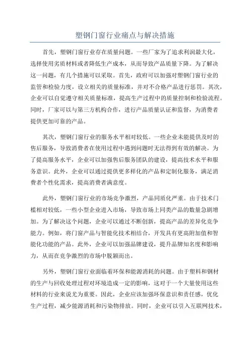 塑钢门窗行业痛点与解决措施