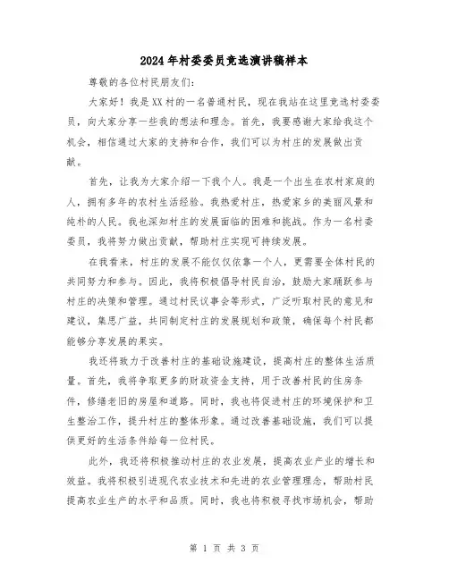 2024年村委委员竞选演讲稿样本(2篇)