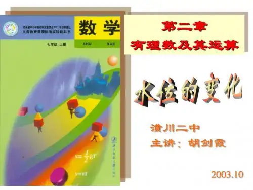 北师版初一数学水位的变化1