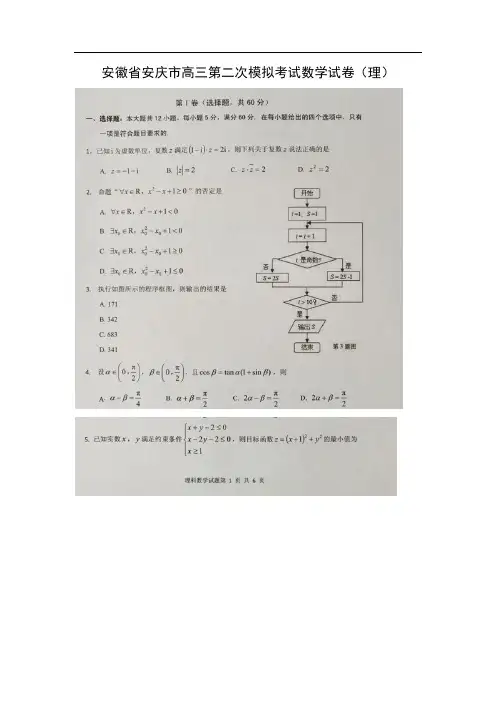 【数学】安徽省安庆市高三第二次模拟考试试卷(理)(扫描版)(解析版)
