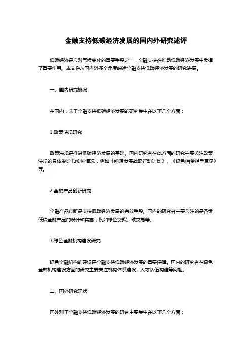 金融支持低碳经济发展的国内外研究述评1000字