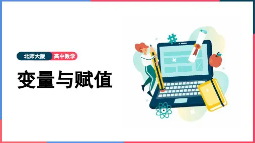 高中数学北师大版必修三《变量与赋值》课件