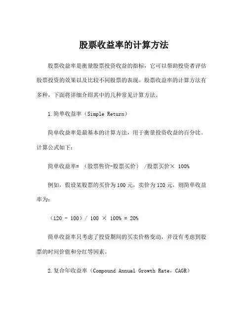 股票收益率的计算方法