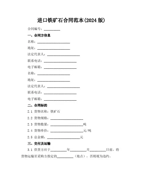 进口铁矿石合同范本(2024版)